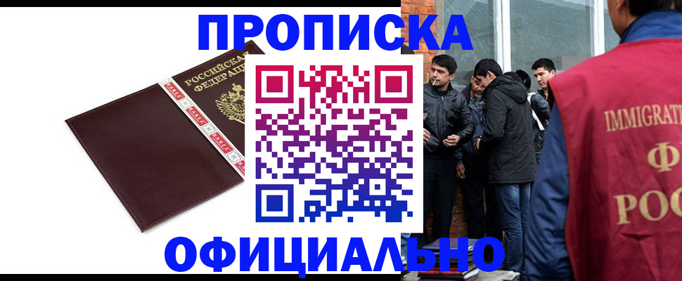 прописка иностранных граждан в Норильске